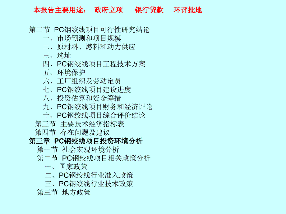 PC钢绞线项目可行性研究报告_第4页