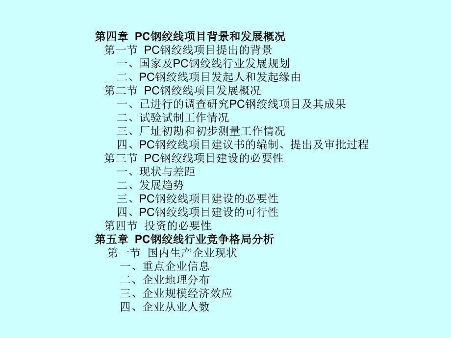 PC钢绞线项目可行性研究报告_第5页