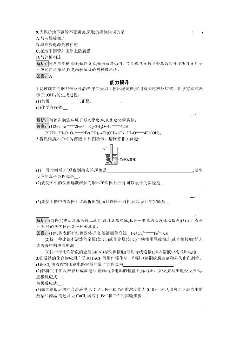 最新 高中化学与生活苏教版课时训练14金属的腐蚀与防护 Word版含解析_第3页