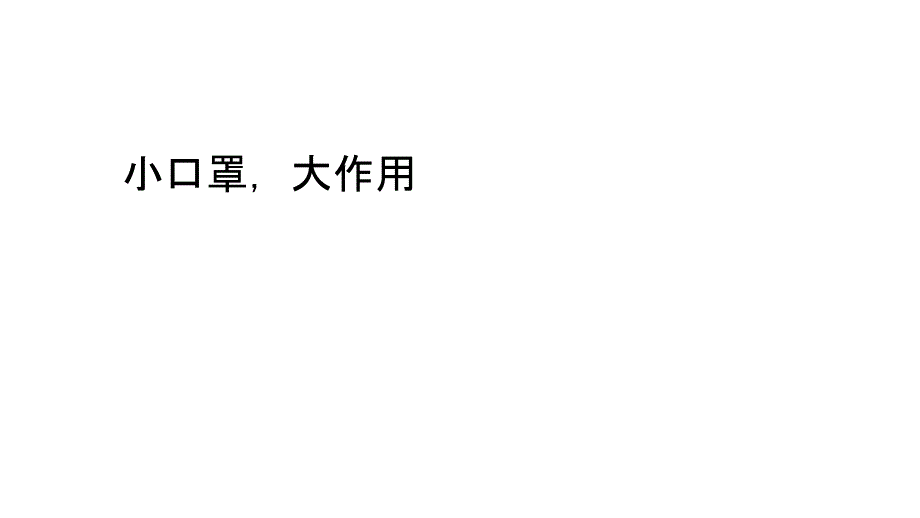 小口罩大作用_第1页