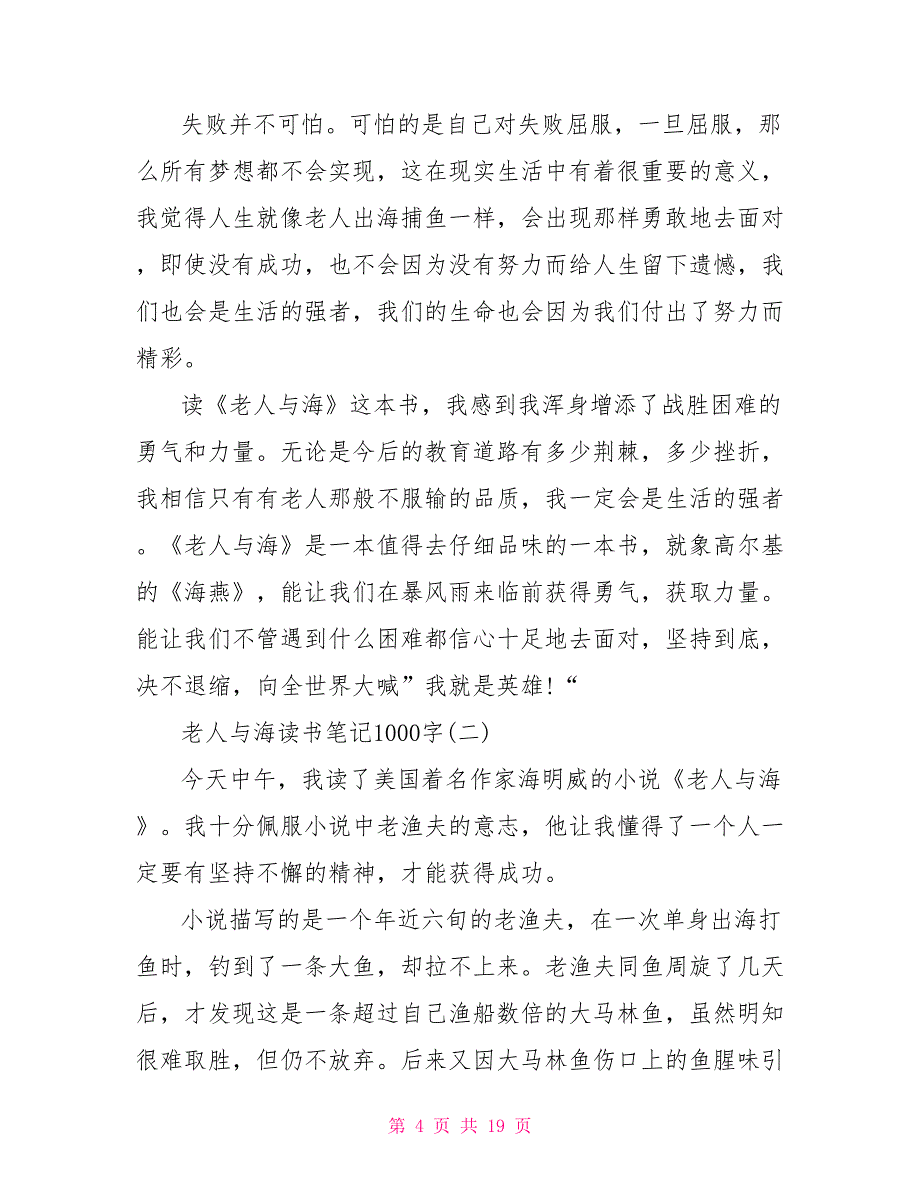 老人与海读书笔记1000字_第4页