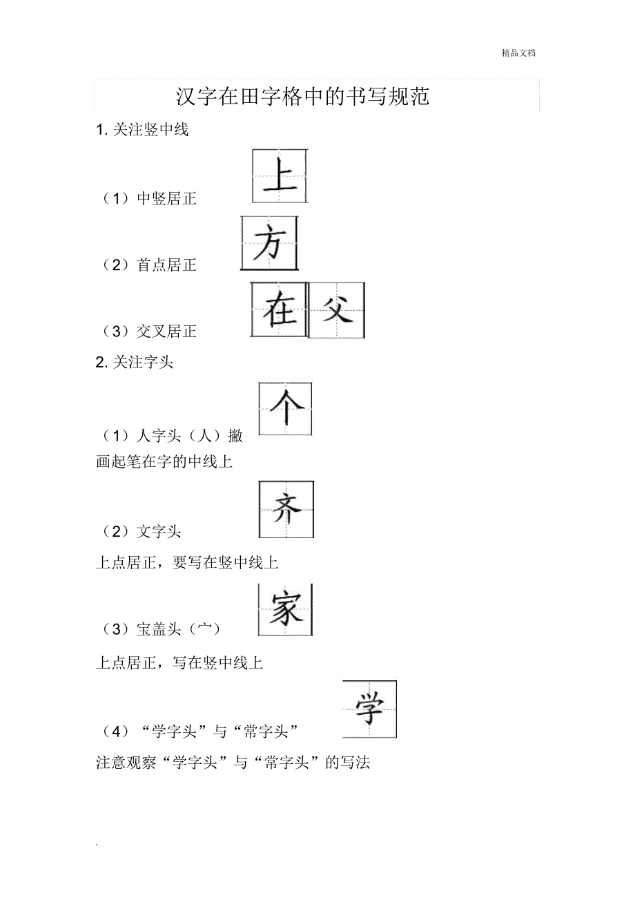 汉字在田字格中的书写规范1_第1页