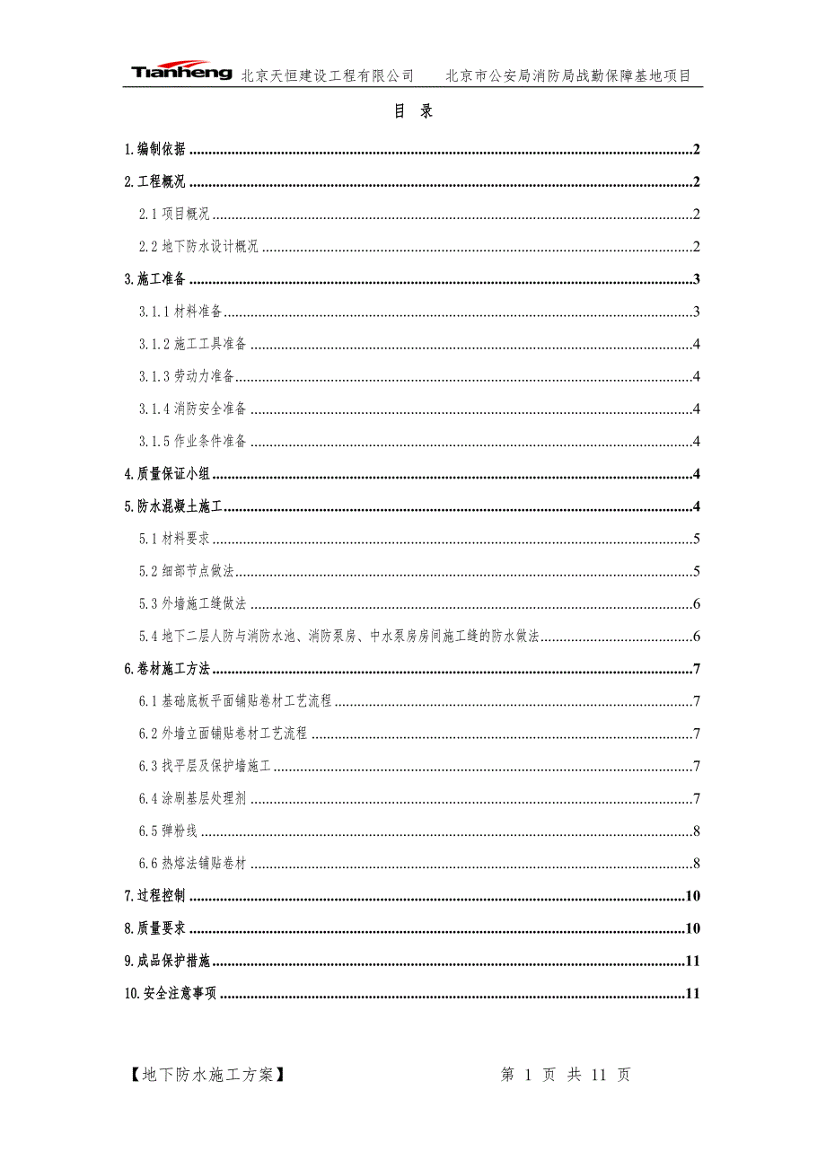 地下防水施工方案.docx_第1页