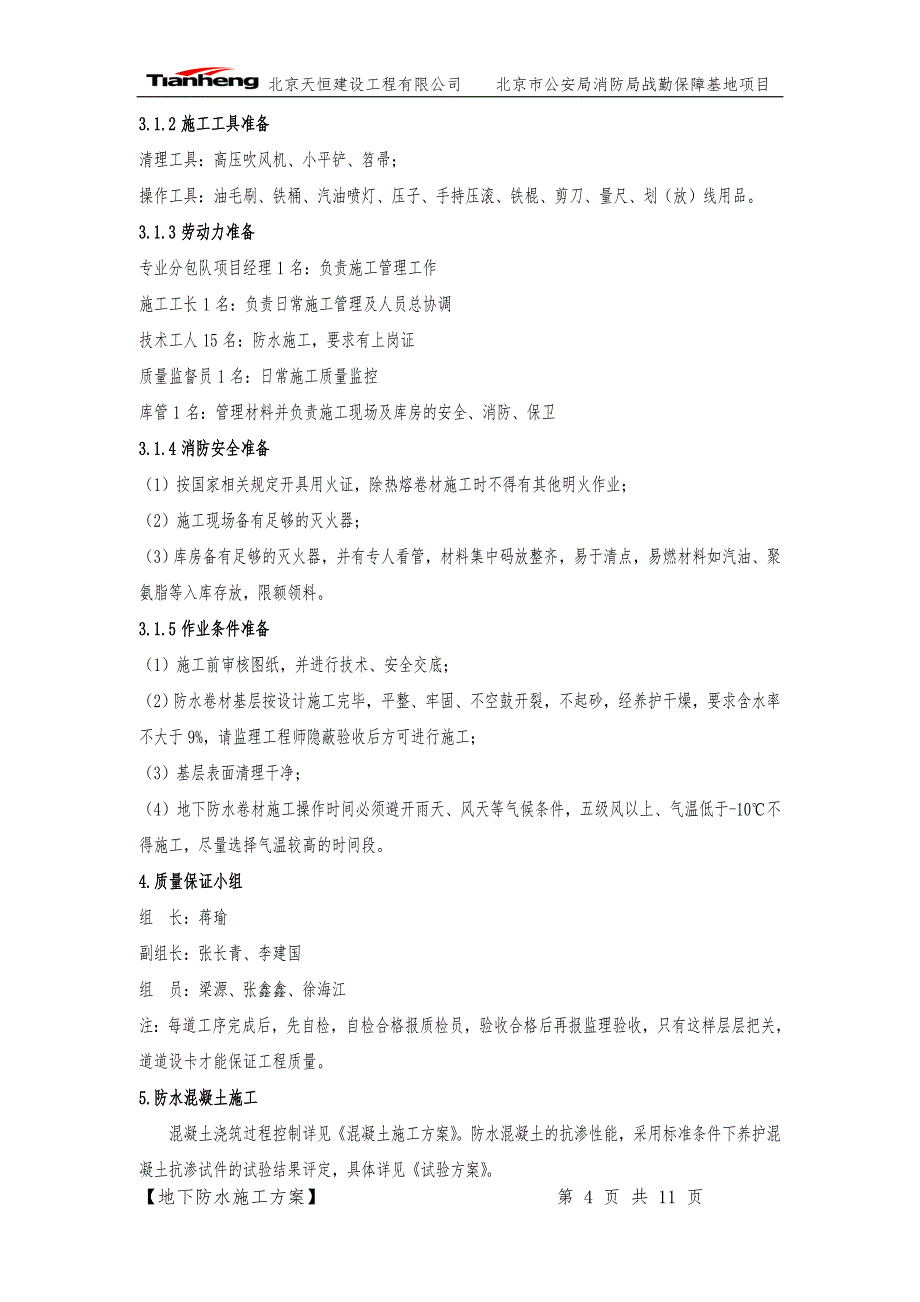 地下防水施工方案.docx_第4页