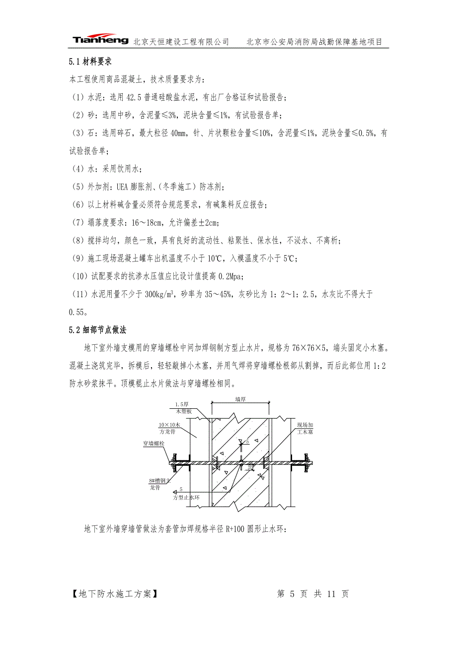 地下防水施工方案.docx_第5页