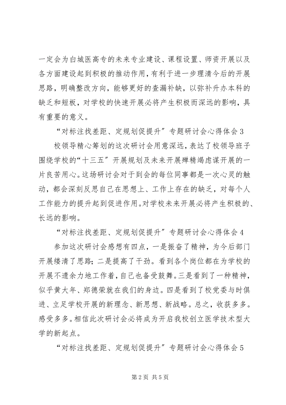 2023年“对标注找差距定规划促提升”专题研讨会心得体会新编.docx_第2页