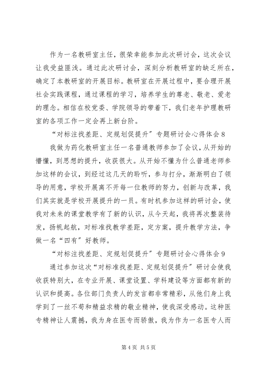 2023年“对标注找差距定规划促提升”专题研讨会心得体会新编.docx_第4页