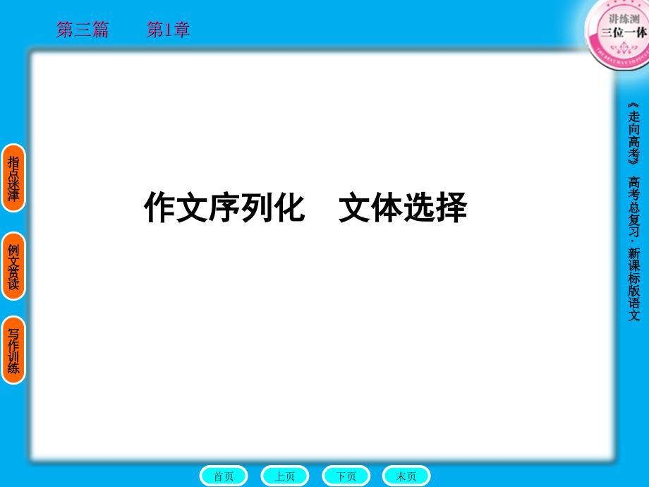 走向高考贾凤山高中总复习语文第3篇1章作文序列化.ppt_第1页