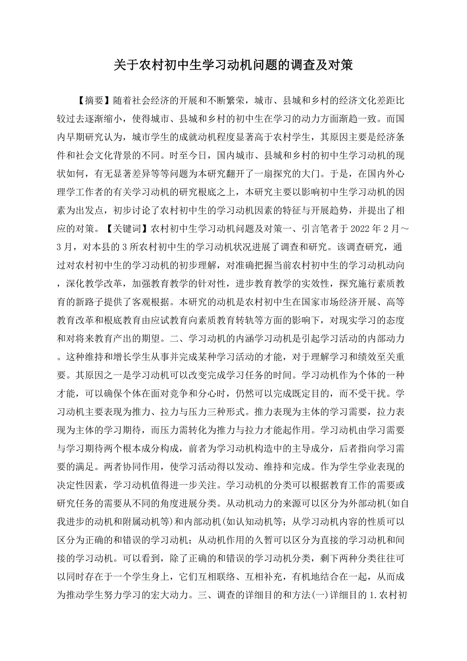 关于农村初中生学习动机问题的调查及对策_第1页