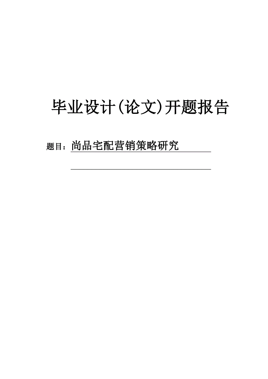 尚品宅配营销策略研究开题报告.doc_第1页