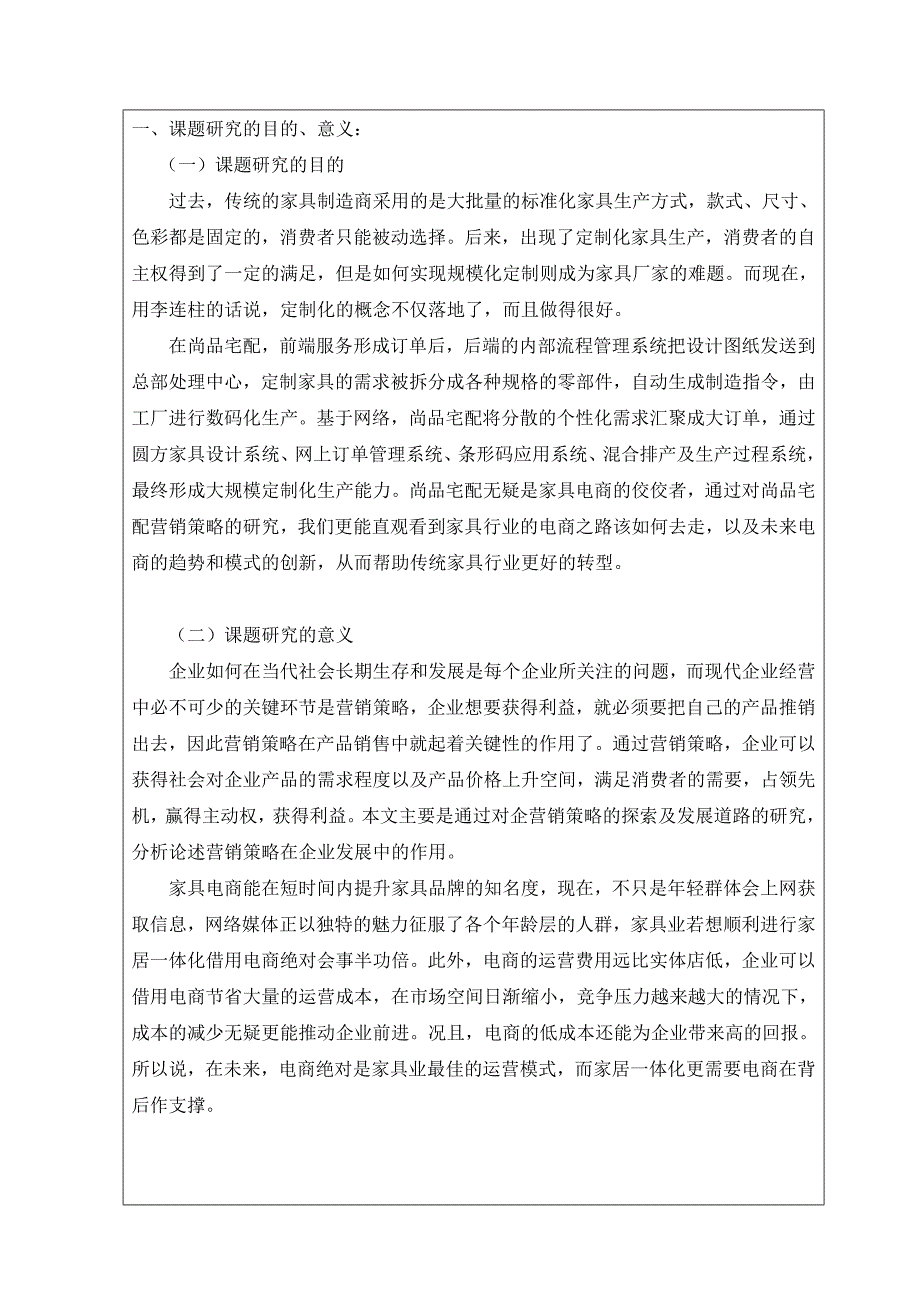 尚品宅配营销策略研究开题报告.doc_第2页