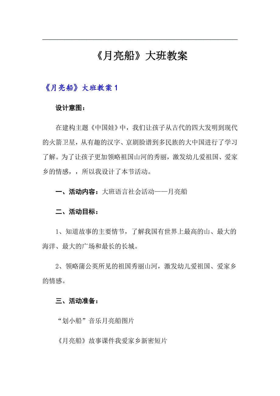 【精编】《月亮船》大班教案_第1页