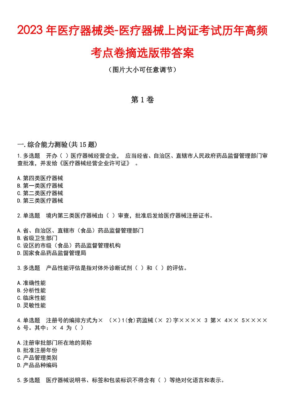 2023年医疗器械类-医疗器械上岗证考试历年高频考点卷摘选版带答案_第1页