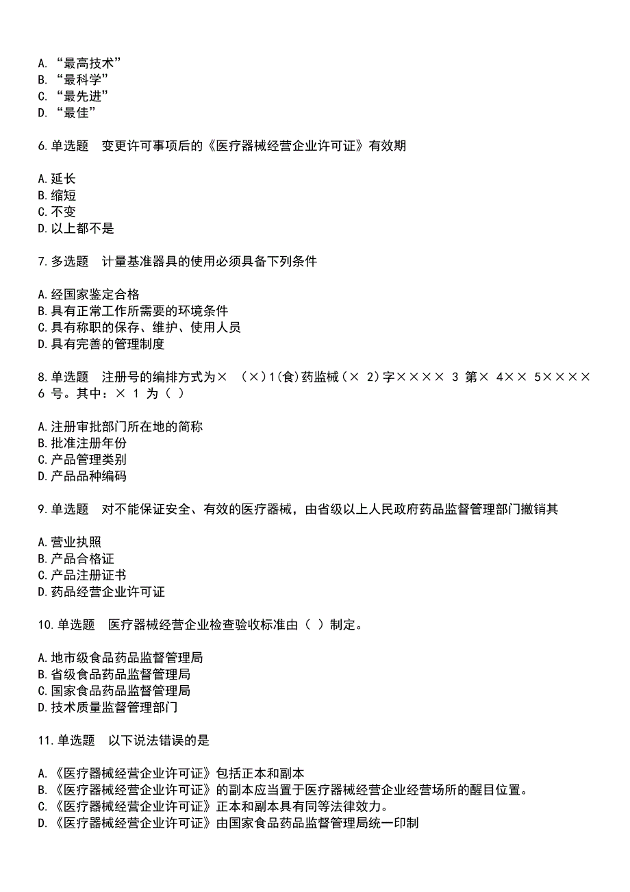 2023年医疗器械类-医疗器械上岗证考试历年高频考点卷摘选版带答案_第2页