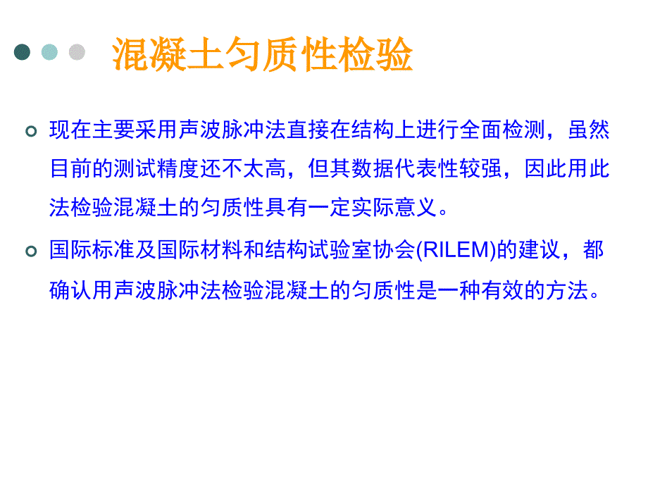 声波检测技术：第四章 混凝土构件质量检测（一）_第3页