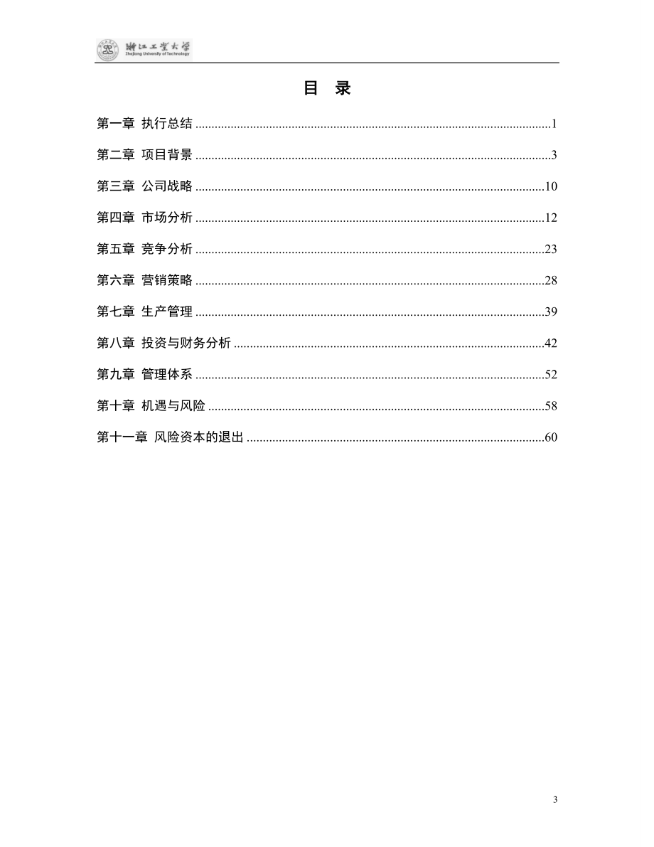 菁华材料有限责任公司商业计划书doc_第3页