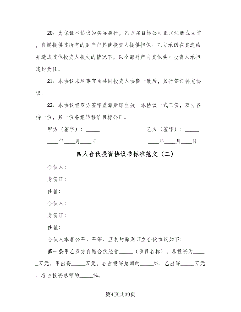 四人合伙投资协议书标准范文（9篇）_第4页