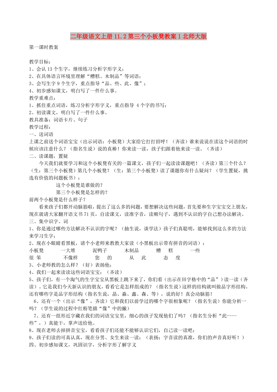 二年级语文上册11.2第三个小板凳教案1北师大版_第1页