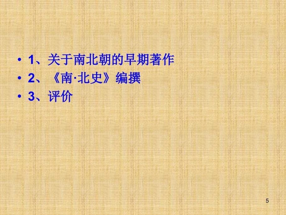 隋唐史学：转折与创.ppt_第5页