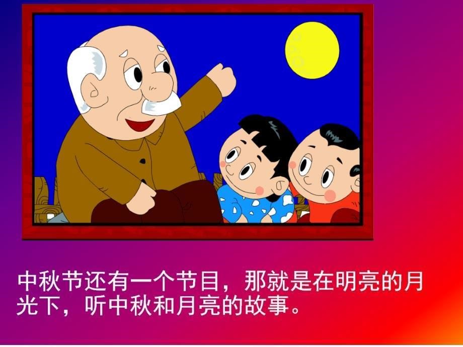 大班中秋节主题(包含视频、图片)PPT_第5页