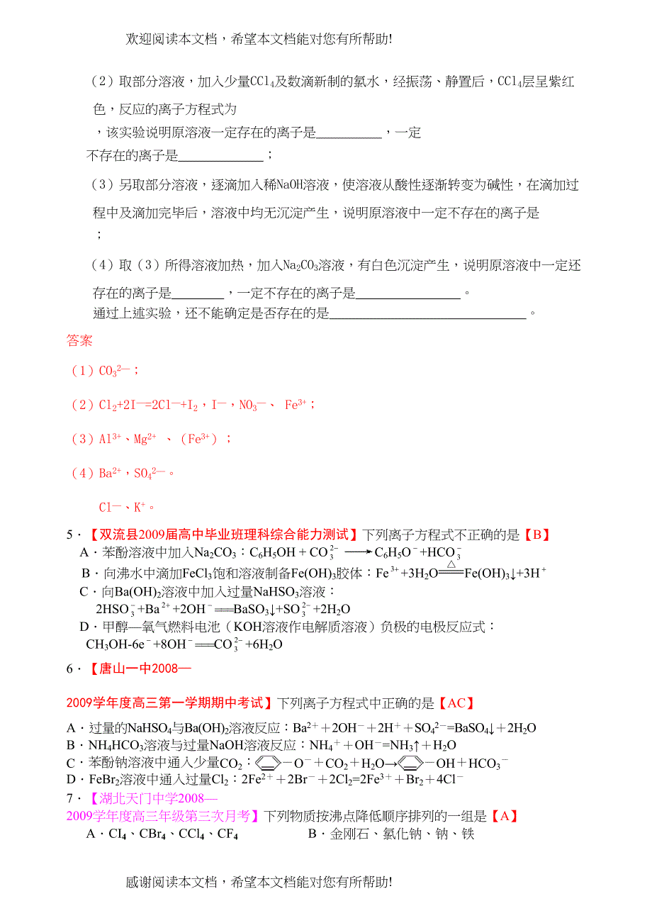 各地名校高三化学模拟试题分类汇编（离子反应9）doc高中化学_第2页