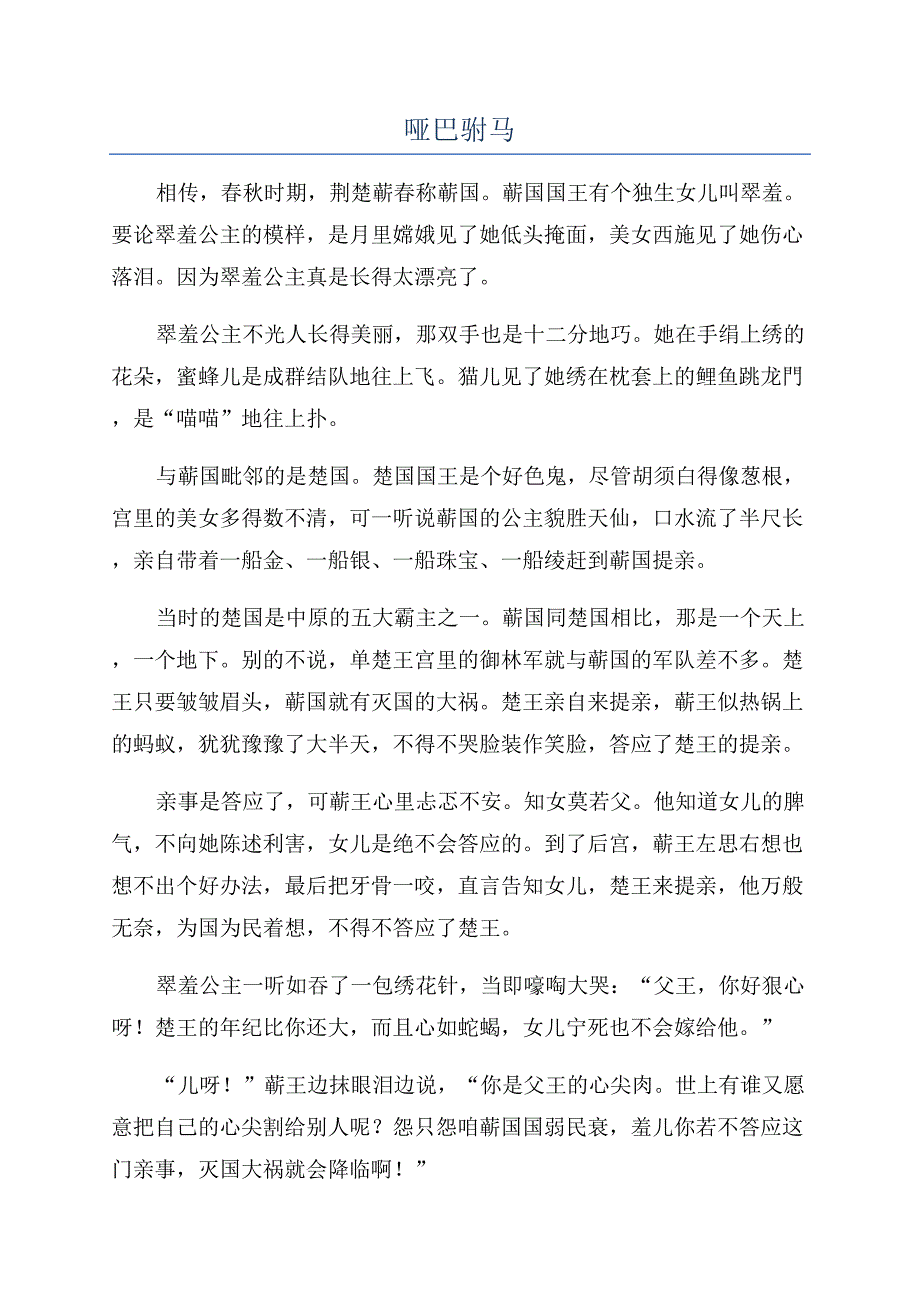 哑巴驸马-精品文档.docx_第1页