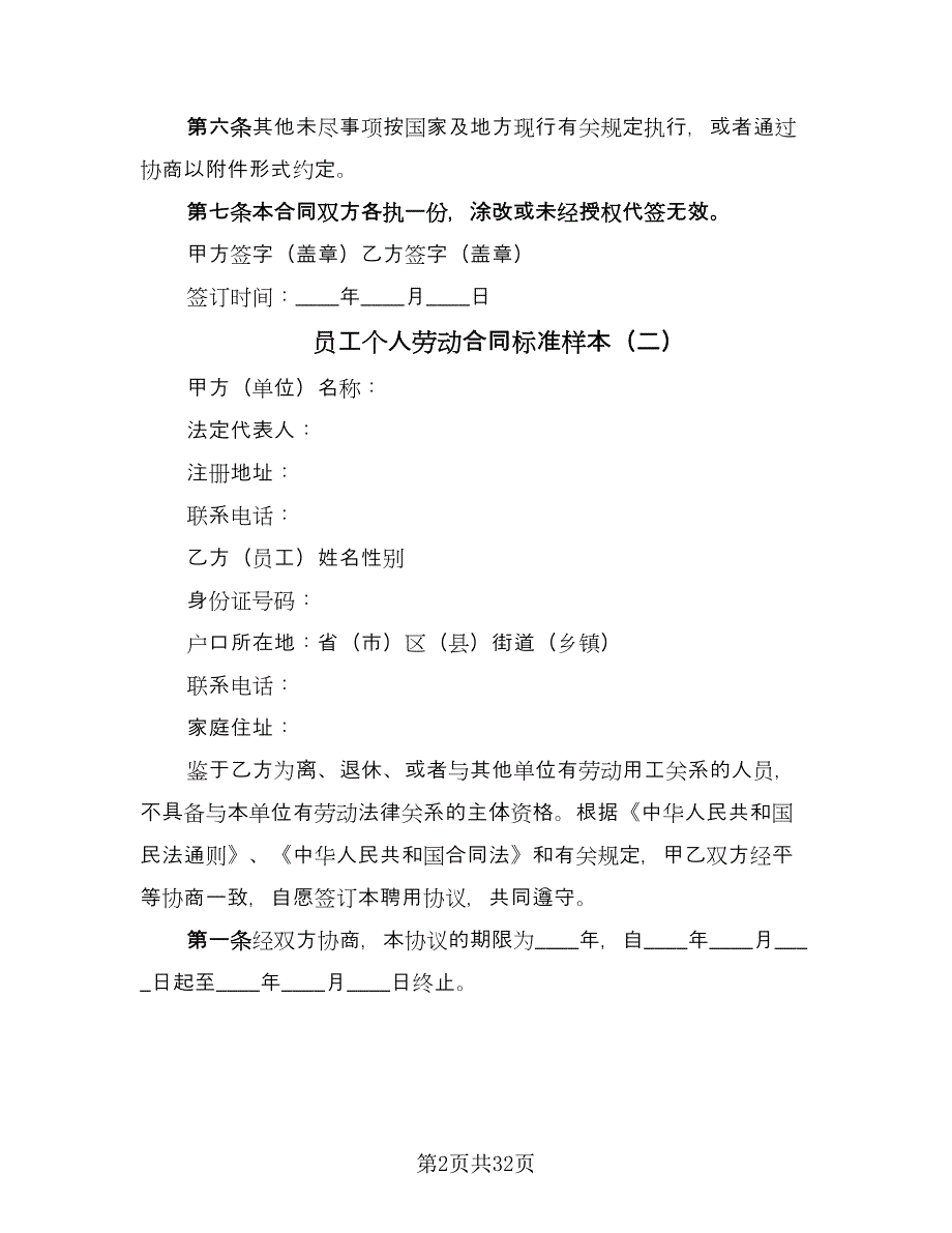 员工个人劳动合同标准样本（8篇）_第2页