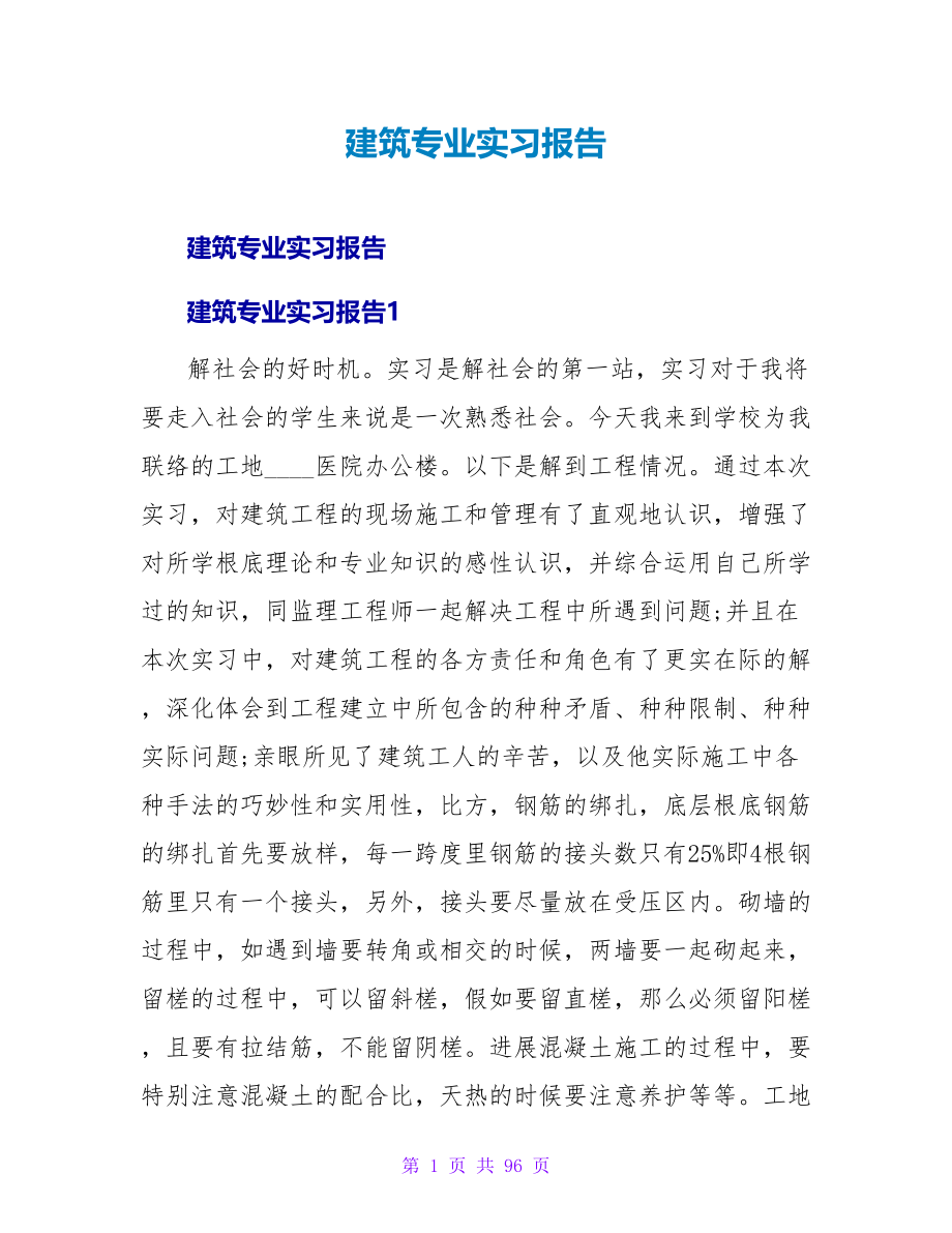 建筑专业实习报告.doc_第1页