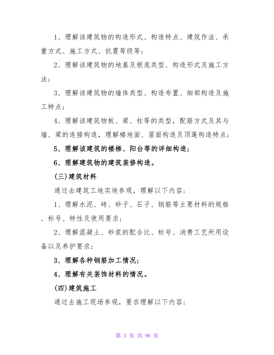 建筑专业实习报告.doc_第3页