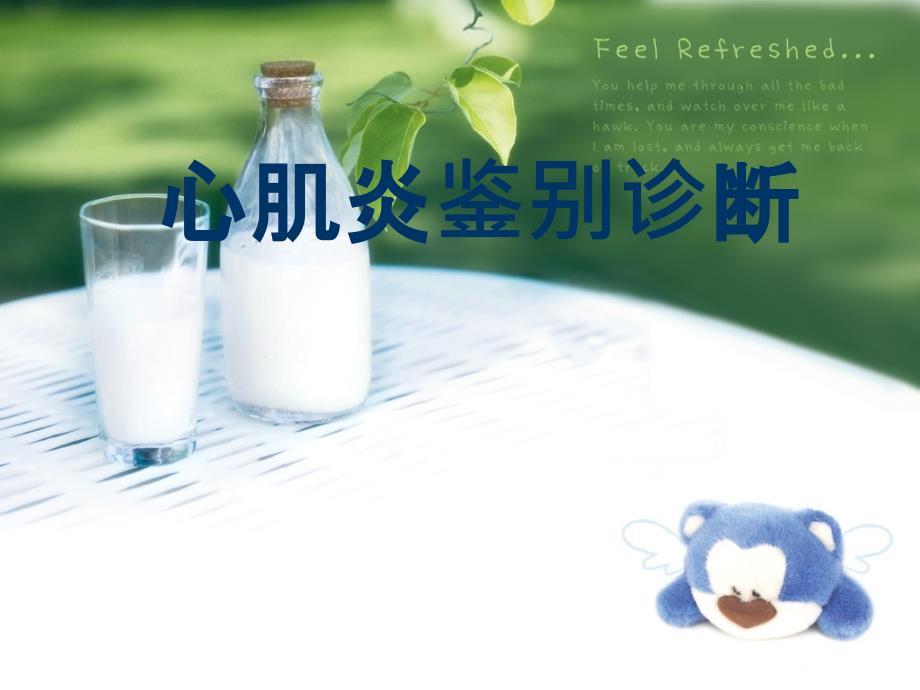 心肌炎鉴别诊断 ppt课件