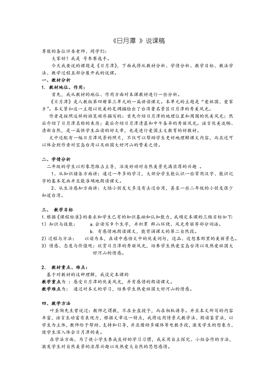《日月潭》河南省师范类高校说课大赛 说课稿_第1页