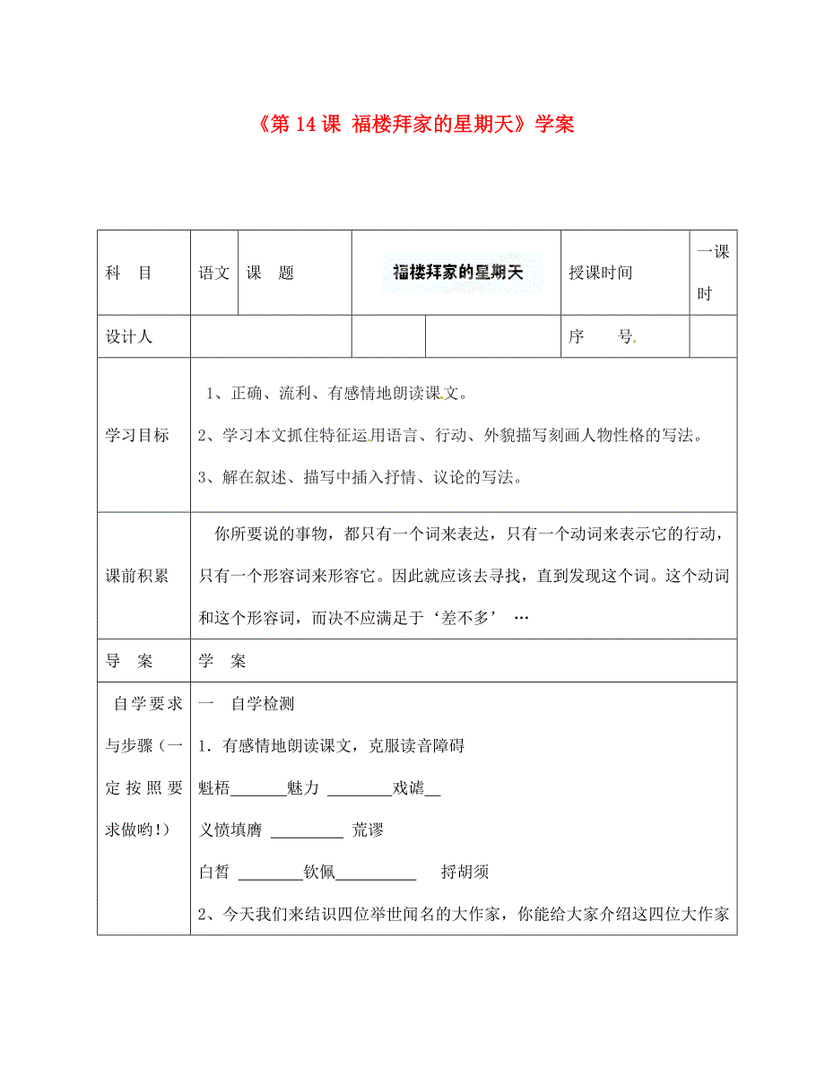 陕西省靖边四中七年级语文下册第14课福楼拜家的星期天学案无答案新人教版_第1页