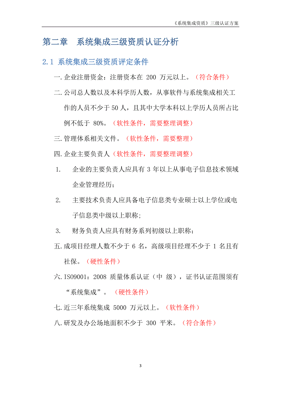 《系统集成资质》三级认证方案v3.0.docx_第4页