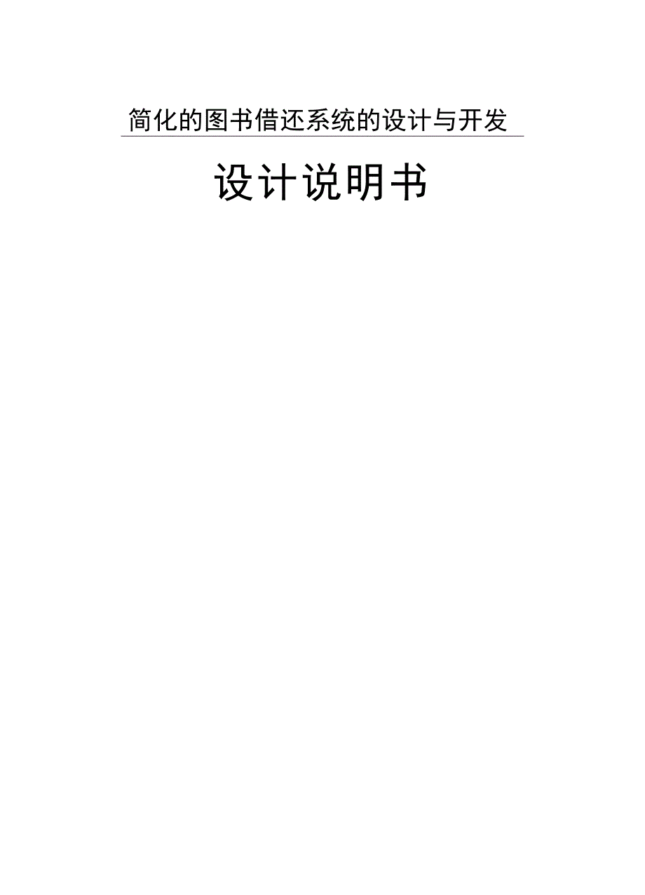 简化的图书借还系统的设计与开发设计说明书_第1页