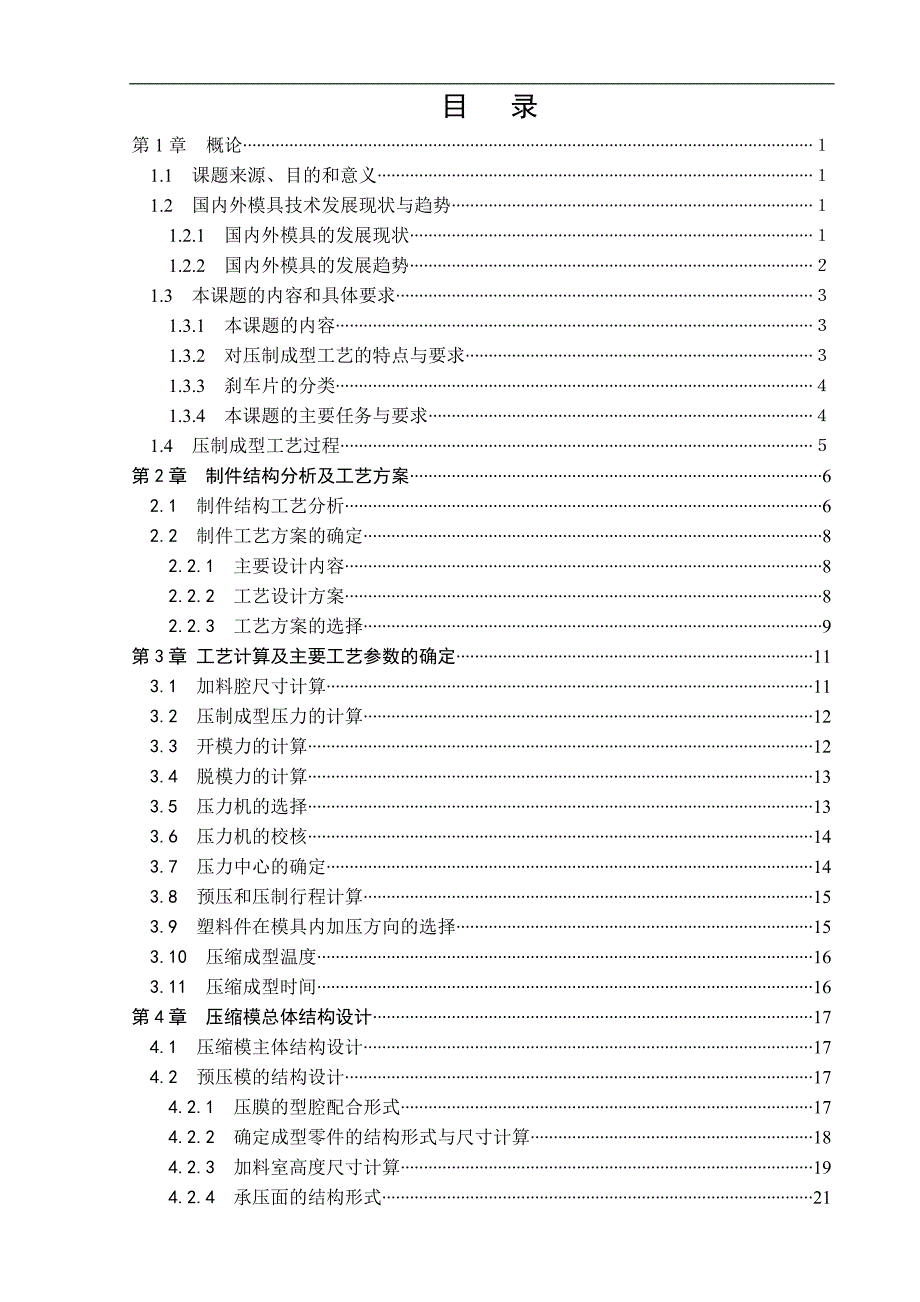 本科毕业论文---半金属刹车片模压模和制造论文.doc_第4页