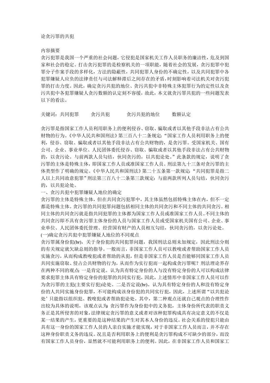 论贪污的共犯.doc_第1页