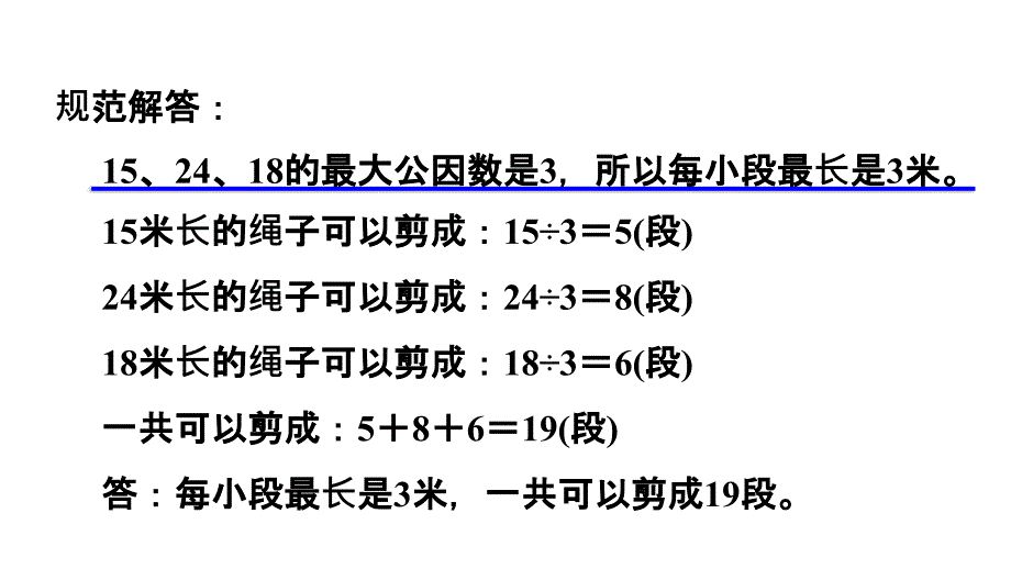 五年级上册数学习题课件第6单元第15招应用最大公因数解决问题E38080青岛版共10张PPT_第3页