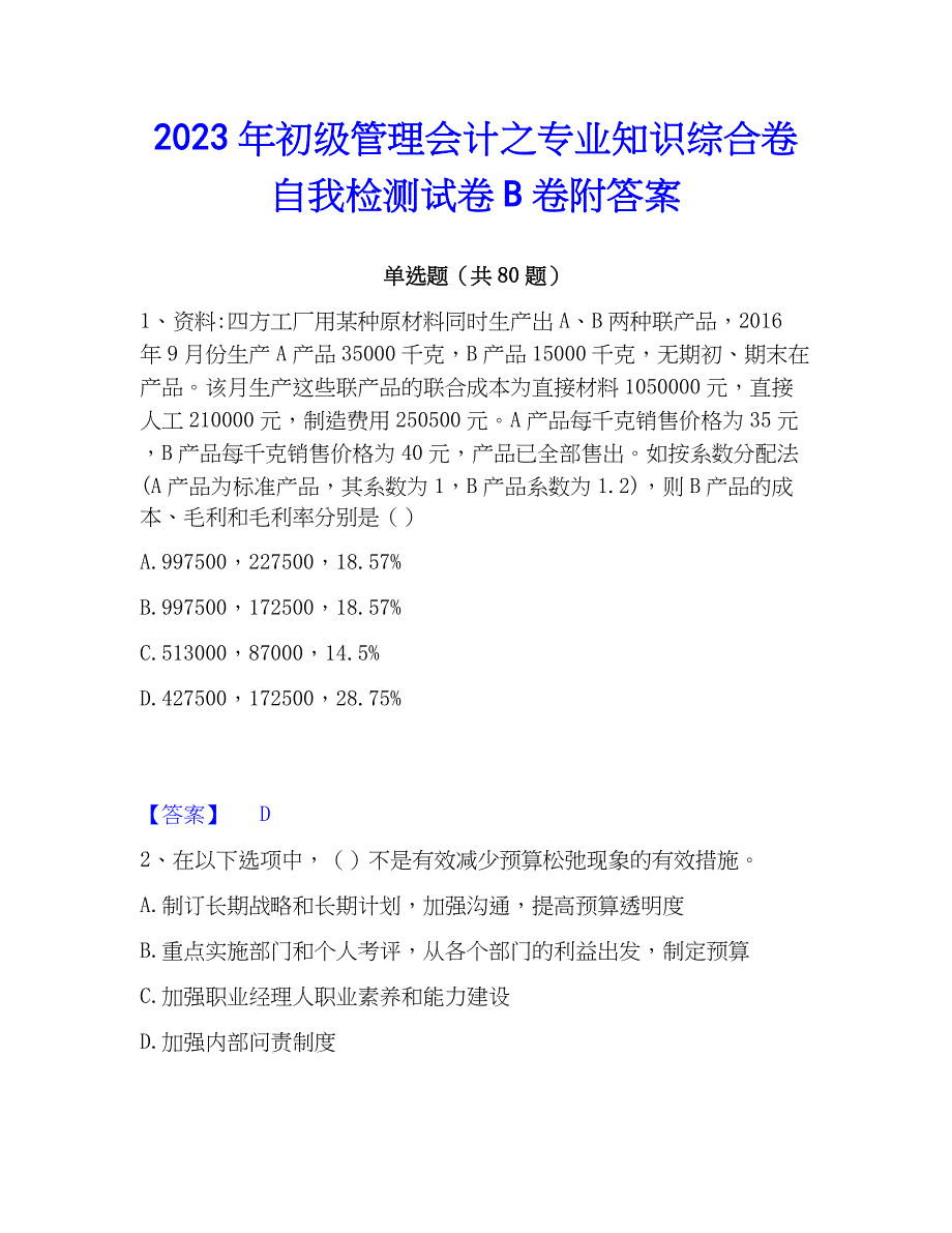 2023年初级管理会计之专业知识综合卷自我检测试卷B卷附答案_第1页