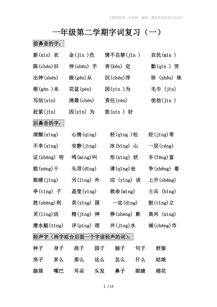 语文复习(小学一年级第二学期)_第1页