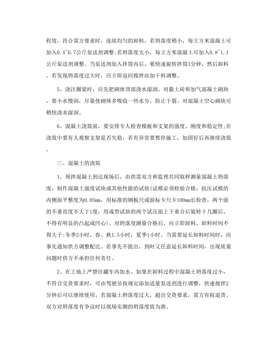 预拌混凝土施工技术交底_第2页