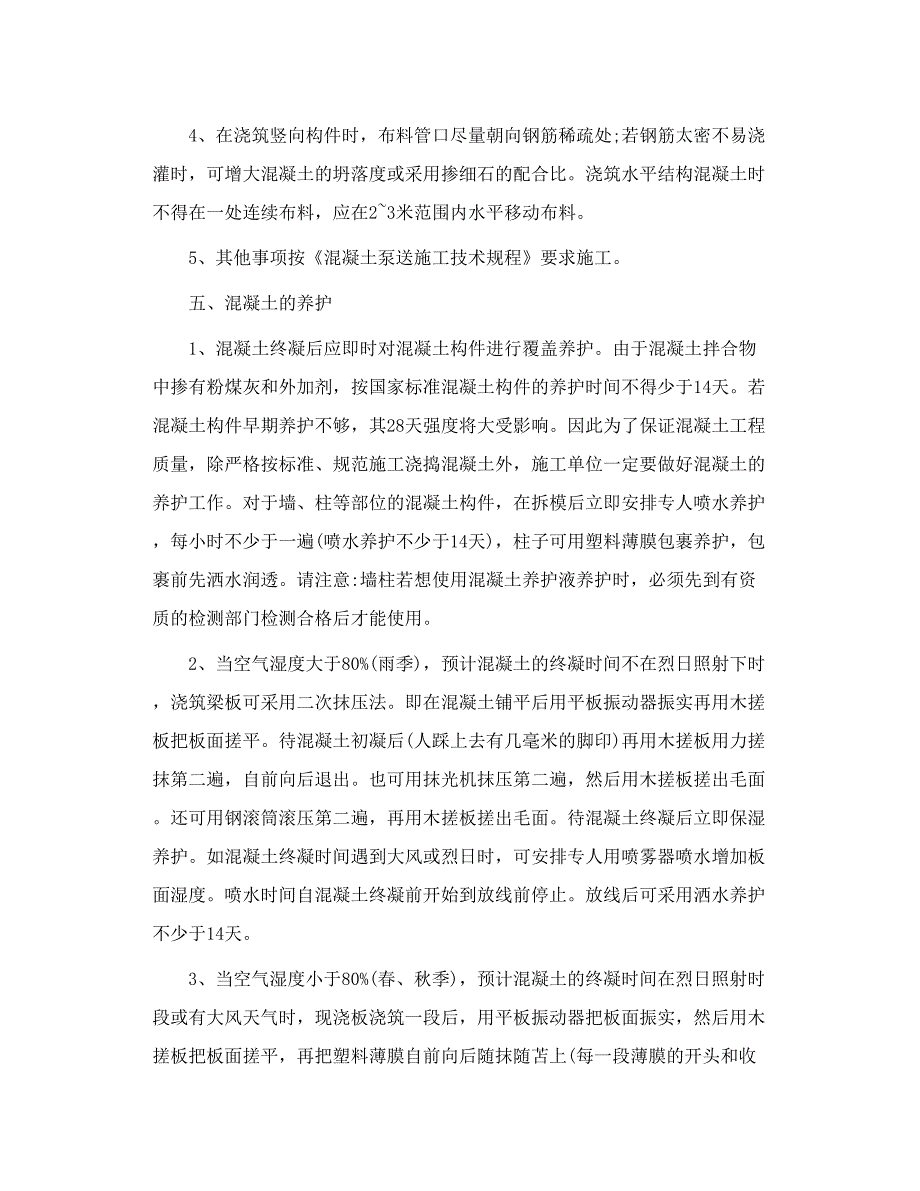 预拌混凝土施工技术交底_第4页