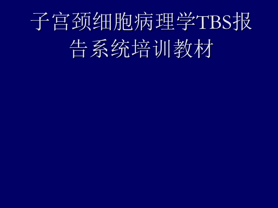 子宫颈细胞病理学TBS课件_第1页