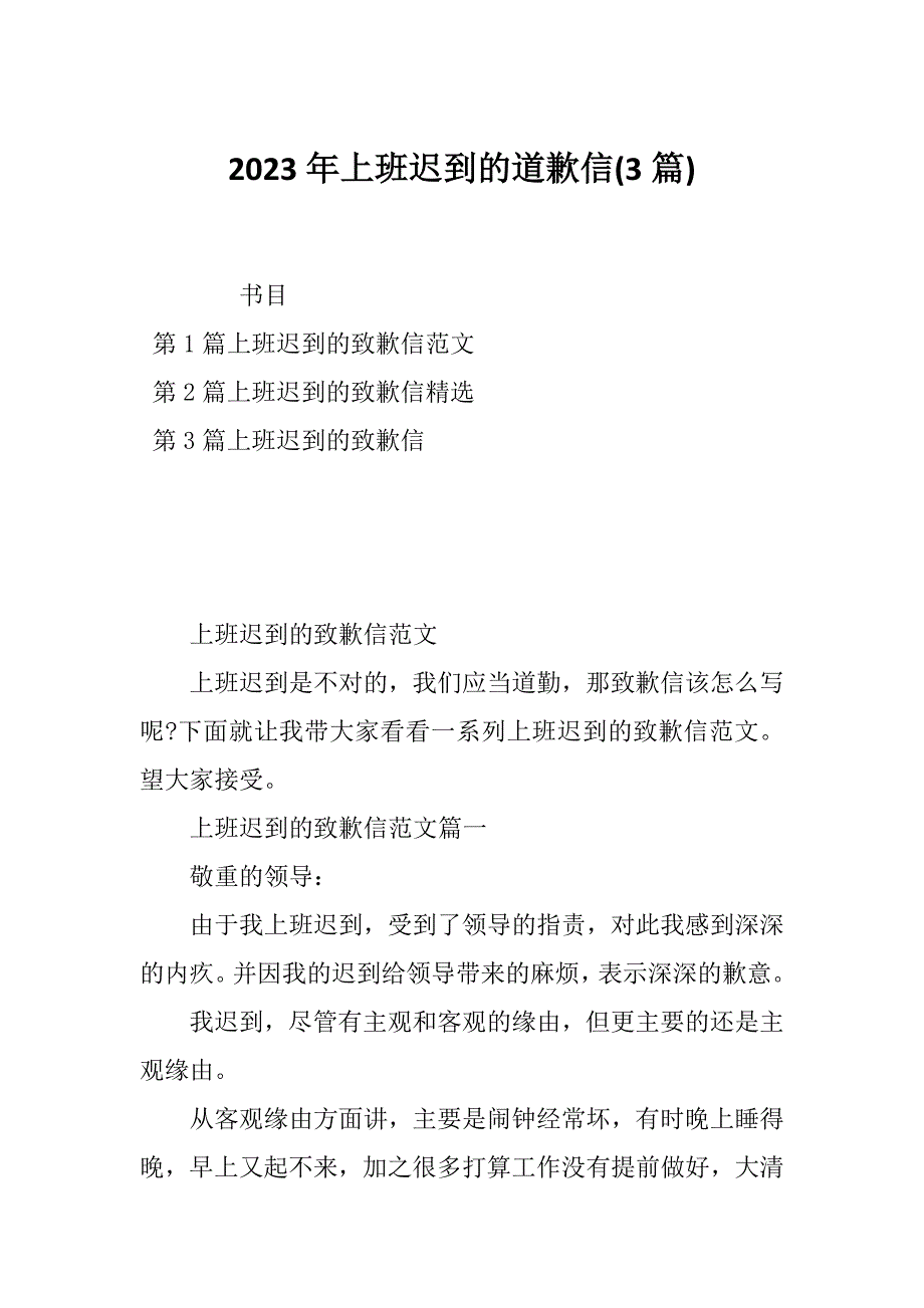 2023年上班迟到的道歉信(3篇)_第1页