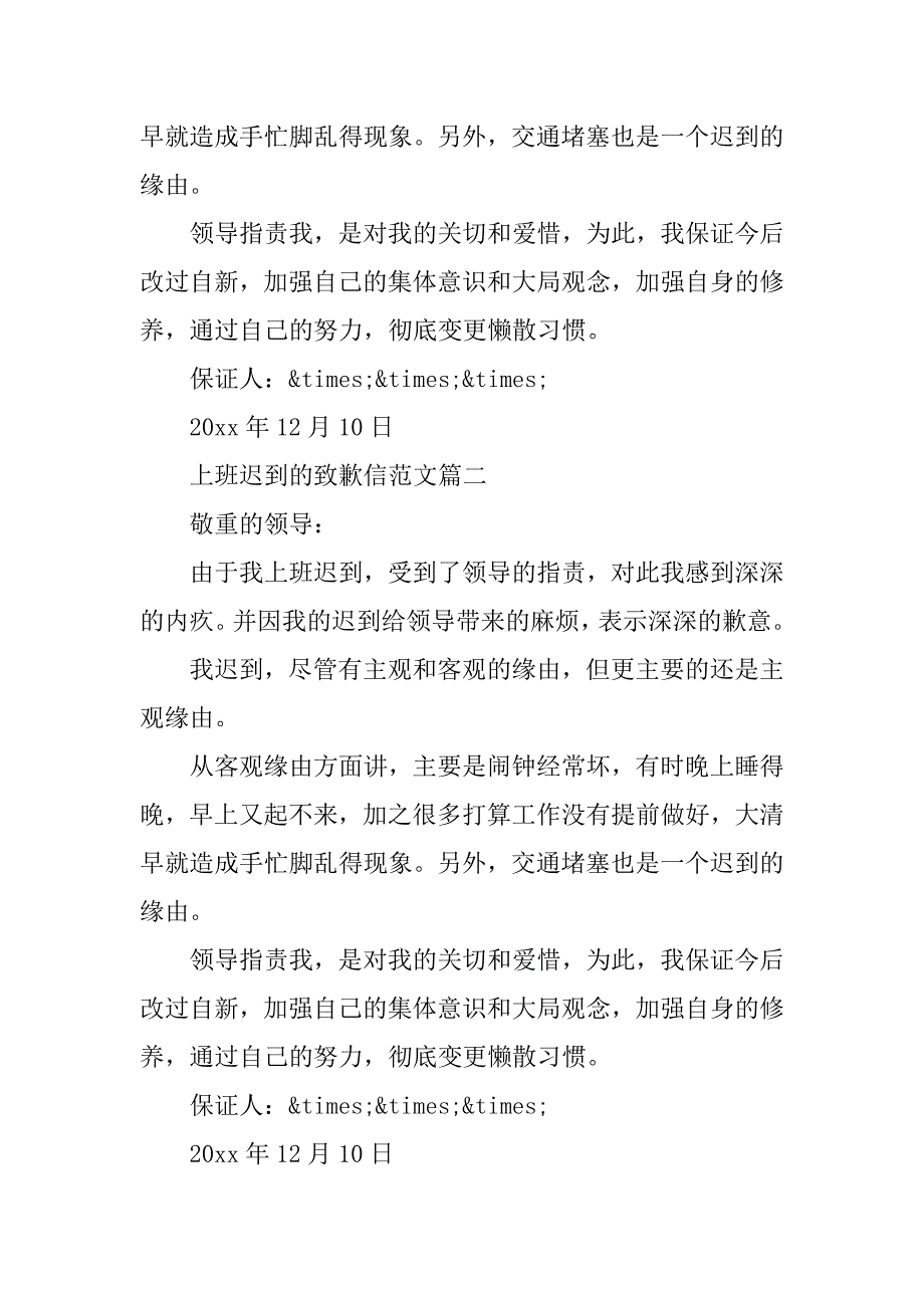 2023年上班迟到的道歉信(3篇)_第2页