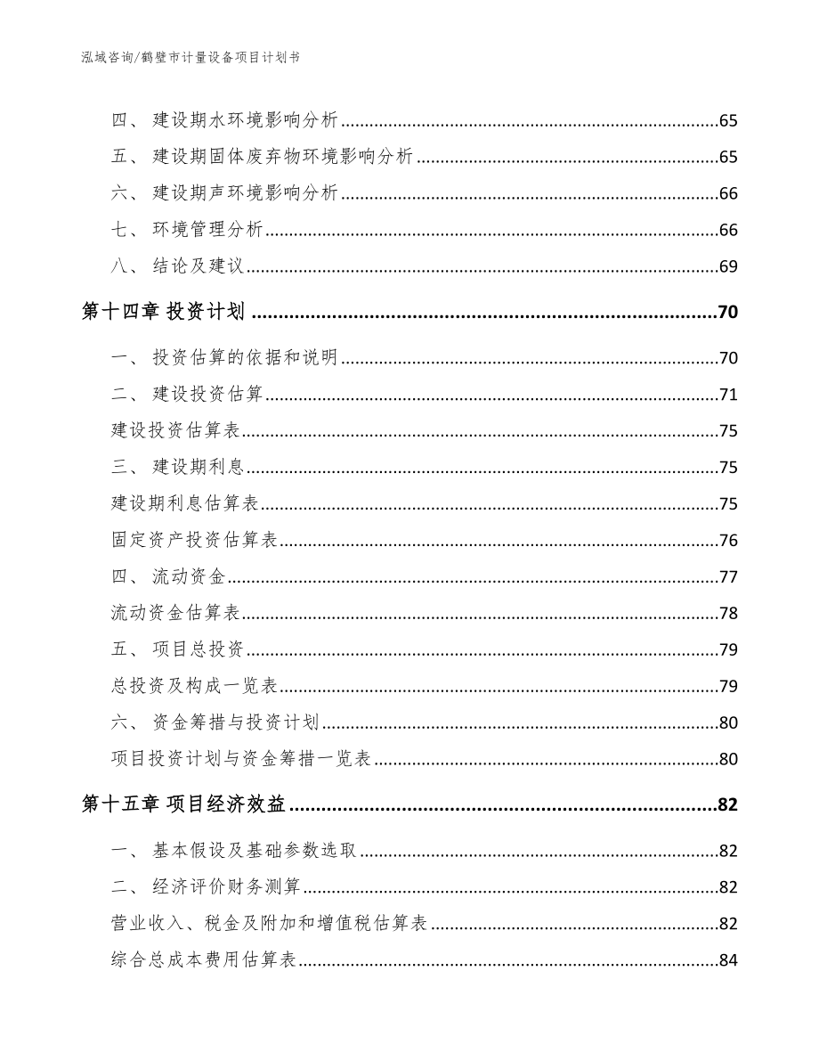 鹤壁市计量设备项目计划书_模板范文_第4页