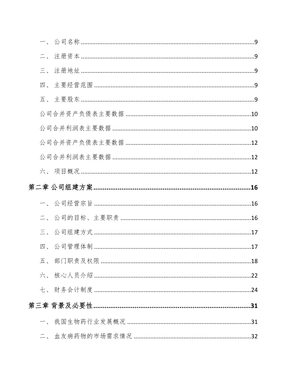 石家庄关于成立创新生物药公司可行性研究报告(DOC 89页)_第3页