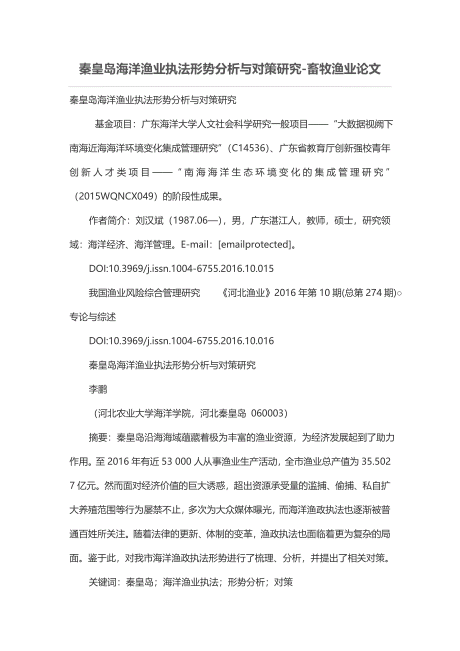 秦皇岛海洋渔业执法形势分析与对策研究-畜牧渔业论文.doc_第1页