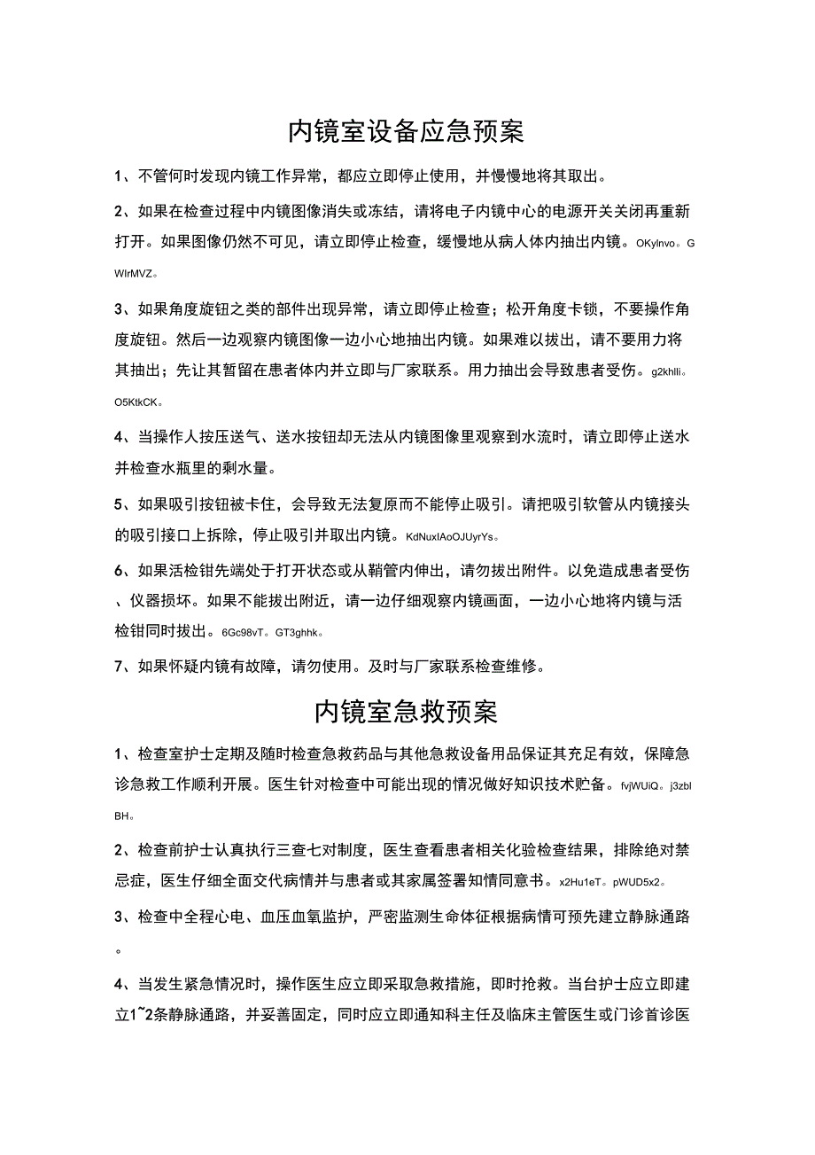 内镜室设备应急预案、职责等_第1页