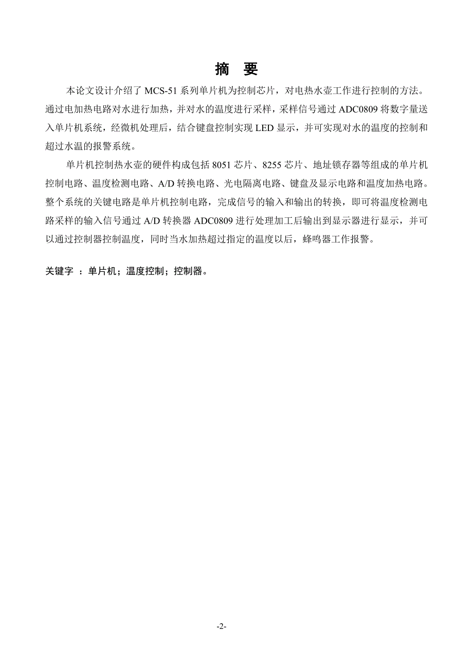 毕业设计基于MCS51系列单片机的电热水壶控制系统的设计_第2页