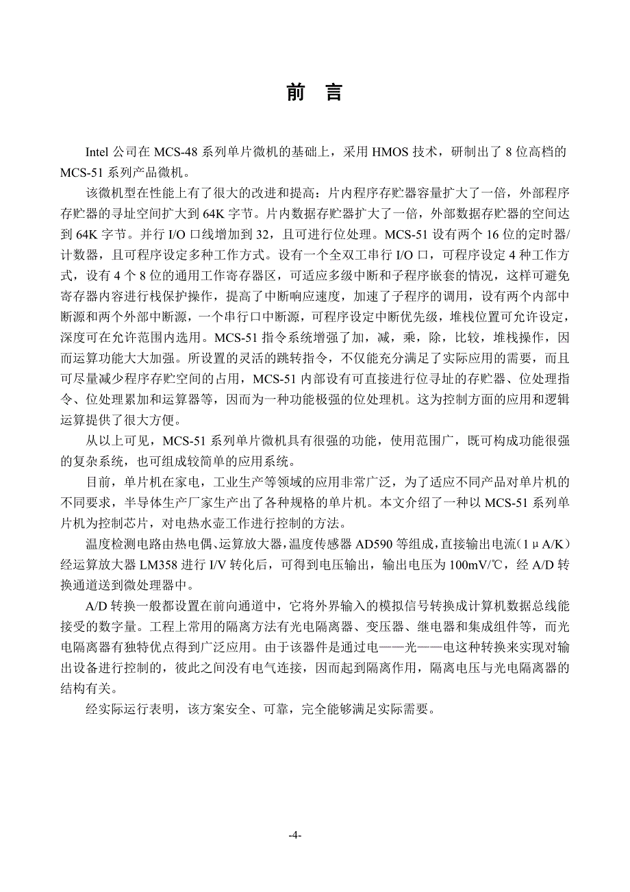 毕业设计基于MCS51系列单片机的电热水壶控制系统的设计_第4页